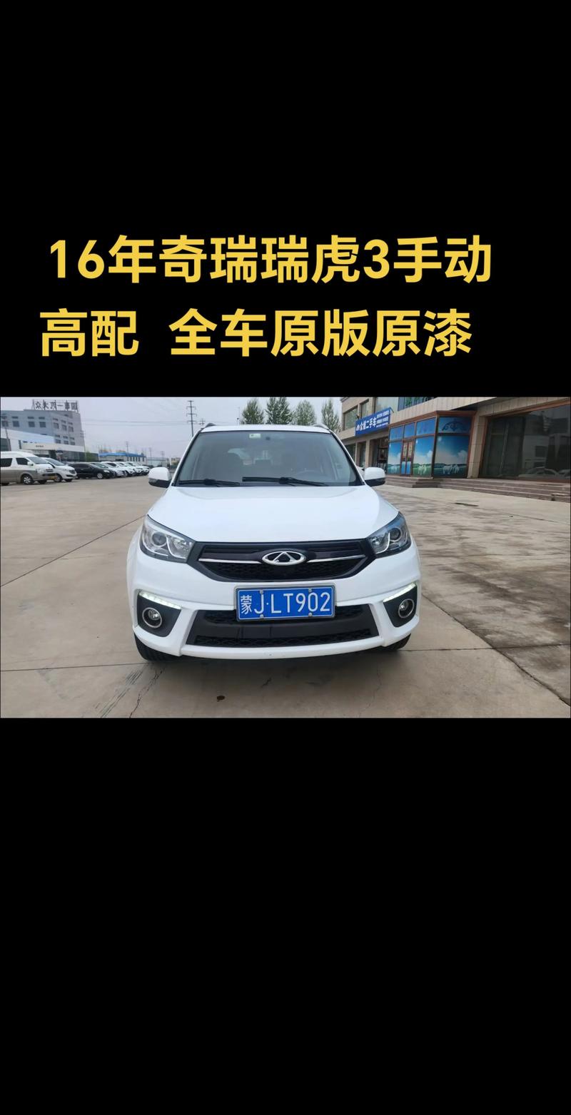 16年瑞虎3现在能卖多少钱(16年的瑞虎3二手车市场多少钱)