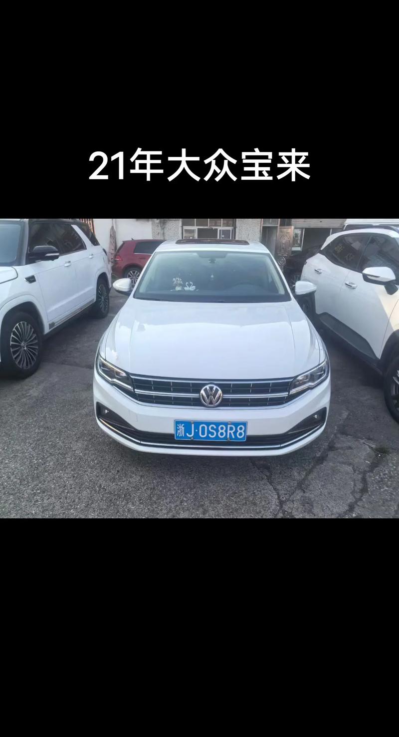 大众宝来以旧换新在哪换(宝来置换宝来)