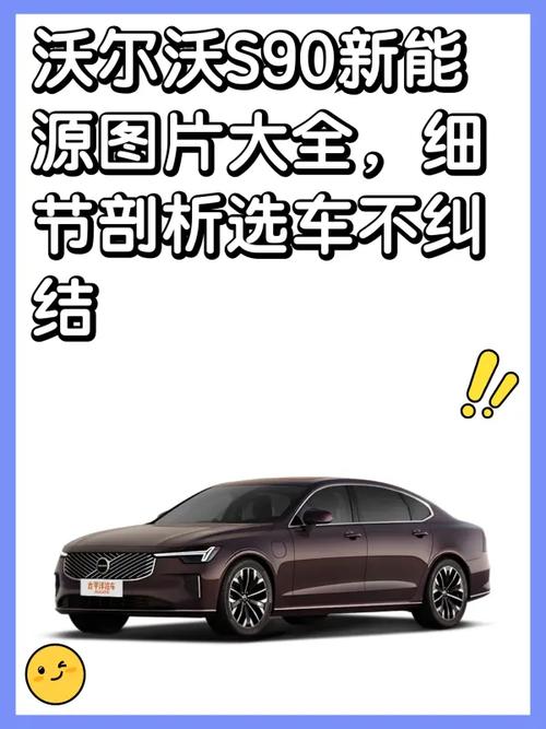 沃尔沃s90八大缺陷,沃尔沃s90弊端